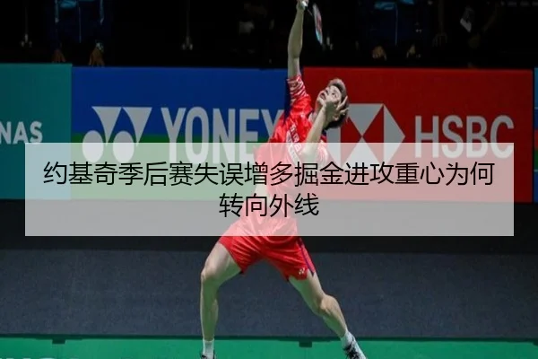 约基奇季后赛失误增多掘金进攻重心为何转向外线（kaiyun）
