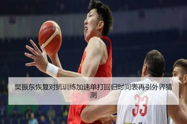 樊振东恢复对抗训练加速单打回归时间表再引外界猜测 | kaiyun