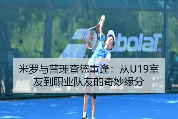 米罗与普理查德重逢：从U19室友到职业队友的奇妙缘分 | kaiyun