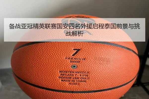 备战亚冠精英联赛国安四名外援启程泰国前景与挑战解析 | kaiyun